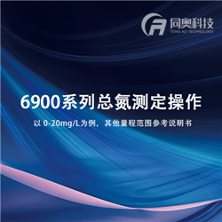 6900系列总氮操作视频